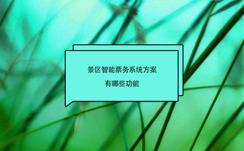 景區(qū)智能票務系統(tǒng)方案有哪些功能