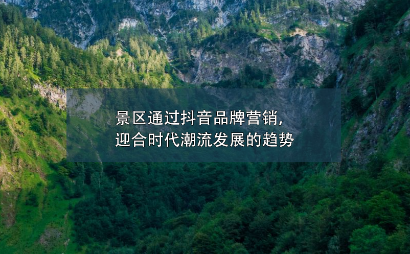 景區(qū)通過(guò)抖音品牌營(yíng)銷(xiāo)，迎合時(shí)代潮流發(fā)展的趨勢(shì)