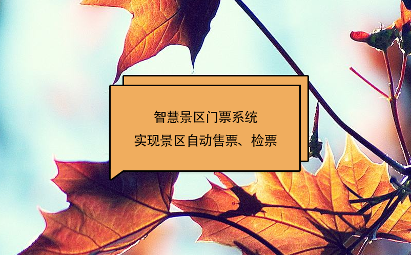 智慧景區(qū)門票系統(tǒng)實(shí)現(xiàn)景區(qū)自動(dòng)售票、檢票