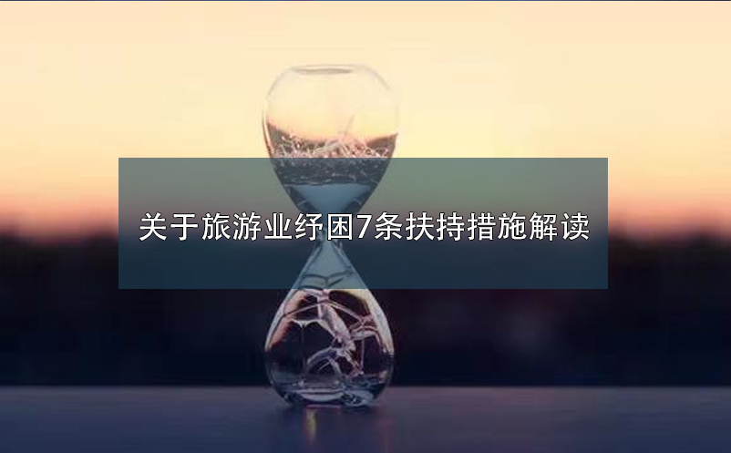 關于旅游業(yè)紓困7條扶持措施解讀