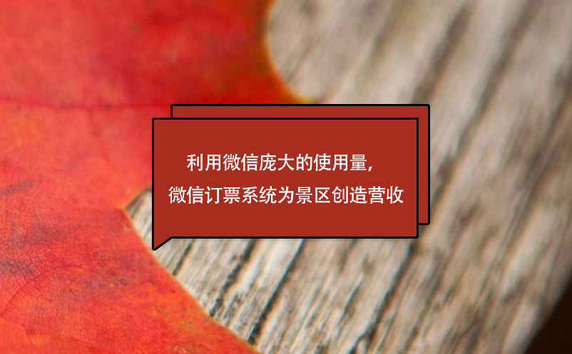利用微信龐大的使用量，微信訂票系統(tǒng)為景區(qū)創(chuàng)造營收