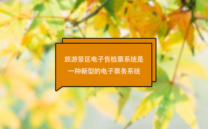 旅游景區(qū)電子售檢票系統(tǒng)是一種新型的電子票務系統(tǒng)