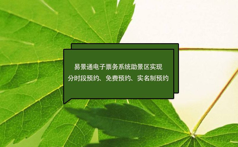 易景通電子票務(wù)系統(tǒng)助景區(qū)實(shí)現(xiàn)分時(shí)段預(yù)約、免費(fèi)預(yù)約、實(shí)名制預(yù)約