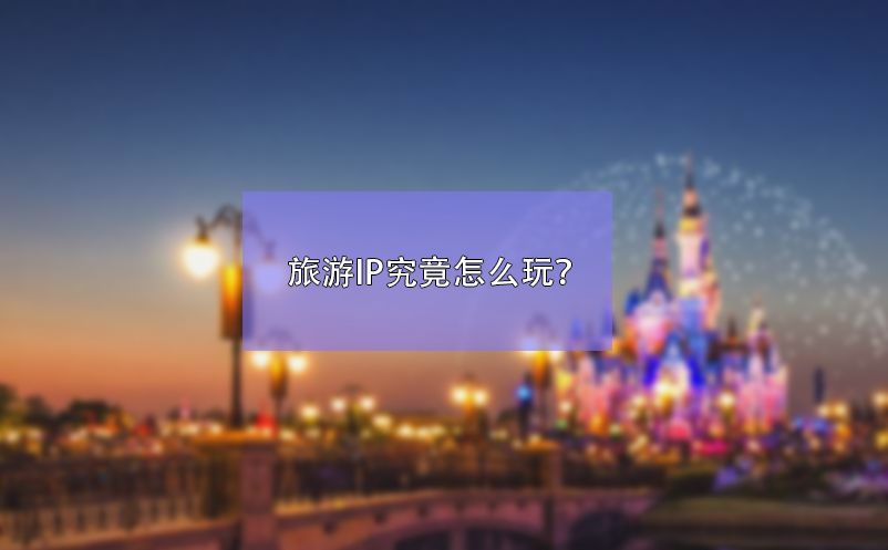 旅游IP究竟怎么玩？