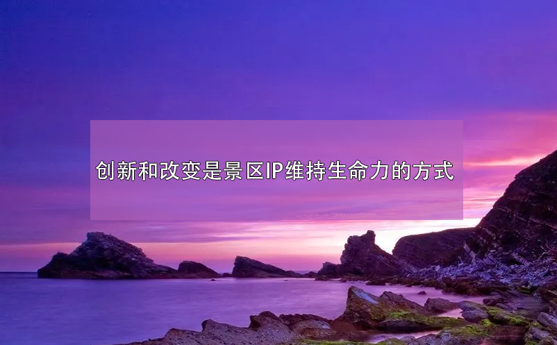 創(chuàng)新和改變是景區(qū)IP維持生命力的方式