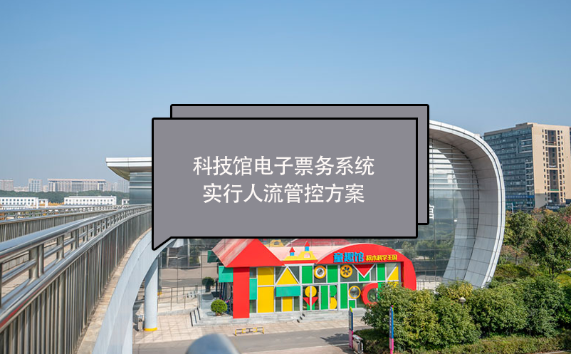科技館電子票務(wù)系統(tǒng)實(shí)行人流管控方案