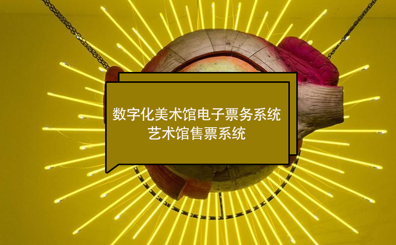 數(shù)字化美術(shù)館電子票務(wù)系統(tǒng) 藝術(shù)館售票系統(tǒng)
