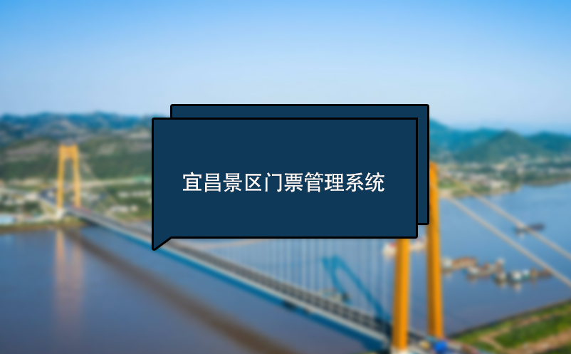 宜昌景區(qū)門(mén)票管理系統(tǒng) 售票管理系統(tǒng) 電子票務(wù)系統(tǒng)