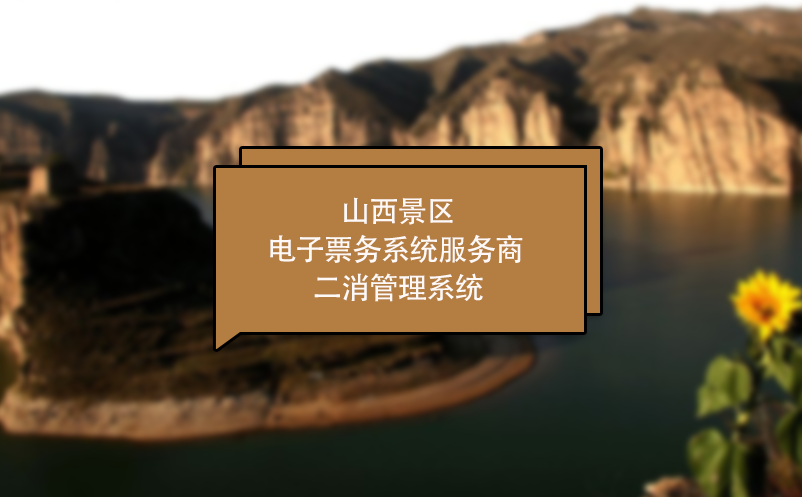 山西景區(qū)電子票務(wù)系統(tǒng)服務(wù)商 二消管理系統(tǒng)