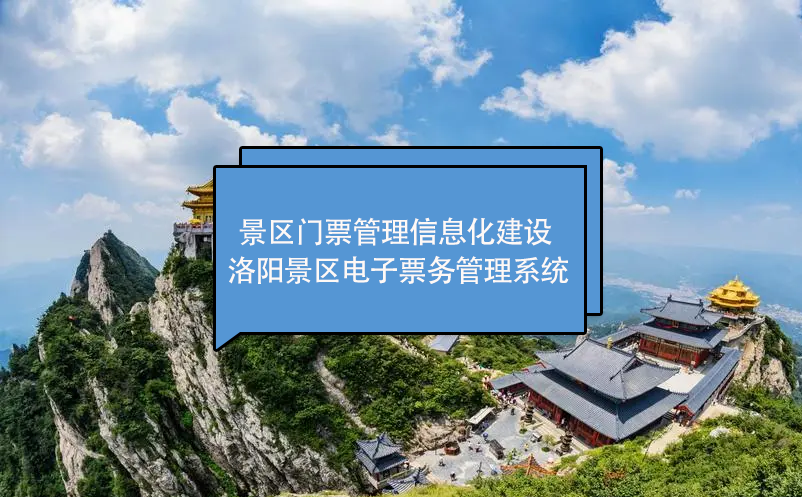 洛陽(yáng)景區(qū)門(mén)票管理信息化建設(shè)：洛陽(yáng)景區(qū)電子票務(wù)管理系統(tǒng)