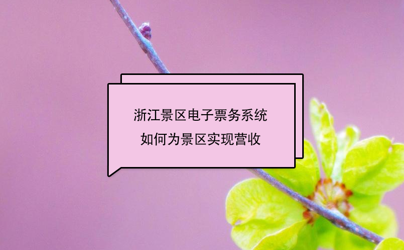 浙江景區(qū)電子票務系統(tǒng)中的二消管理子系統(tǒng)，如何為景區(qū)實現(xiàn)營收