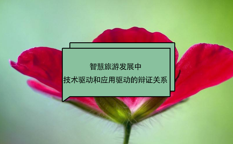 智慧旅游發(fā)展中技術(shù)驅(qū)動和應(yīng)用驅(qū)動的辯證關(guān)系