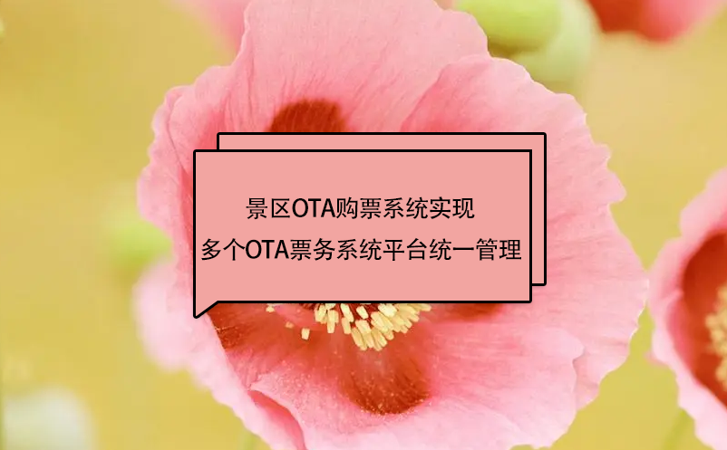 景區(qū)ota購票系統(tǒng)實現(xiàn)多個OTA票務系統(tǒng)平臺統(tǒng)一管理