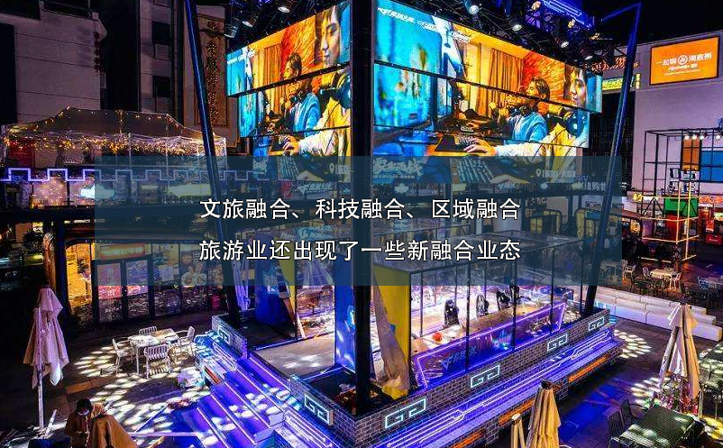 文旅融合、科技融合、區(qū)域融合旅游業(yè)還出現(xiàn)了一些新融合業(yè)態(tài)