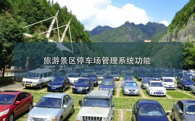 旅游景區(qū)停車場管理系統(tǒng)功能