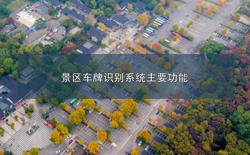 旅游景區(qū)車牌識別系統(tǒng)主要功能