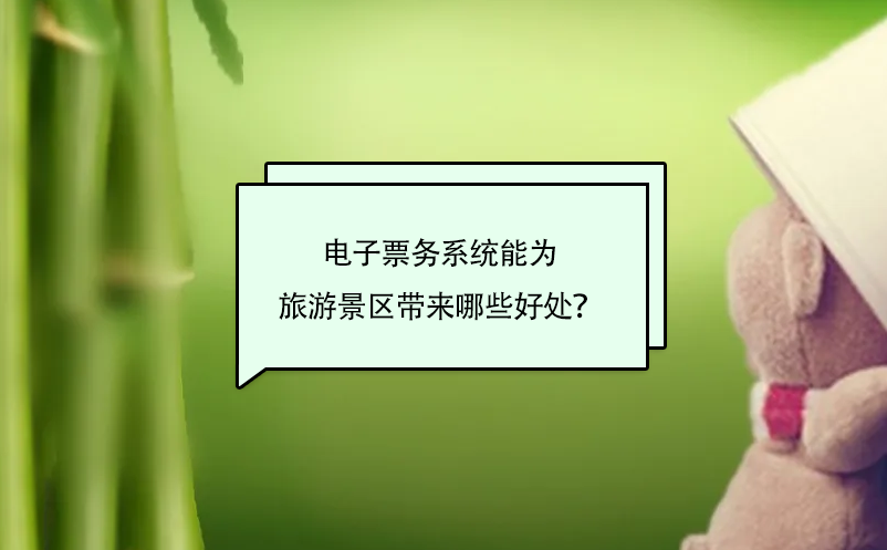 電子票務系統(tǒng)能為旅游景區(qū)帶來哪些好處？