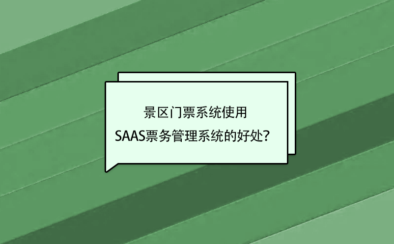 景區(qū)門票系統(tǒng)使用saas票務管理系統(tǒng)的好處？