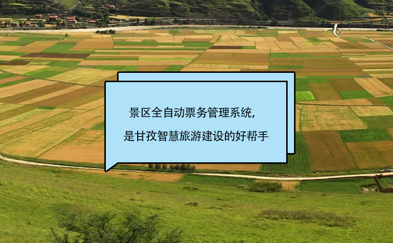 景區(qū)全自動(dòng)票務(wù)管理系統(tǒng)，是甘孜智慧旅游建設(shè)的好幫手