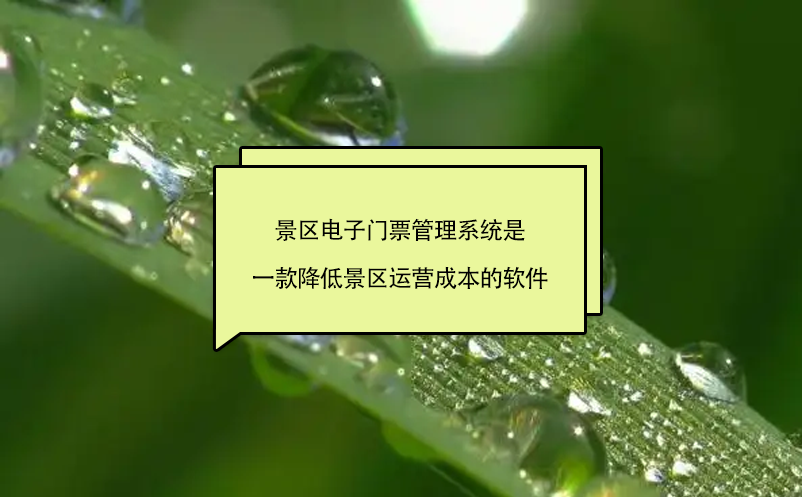 景區(qū)電子門票管理系統(tǒng)是一款降低景區(qū)運(yùn)營(yíng)成本的軟件