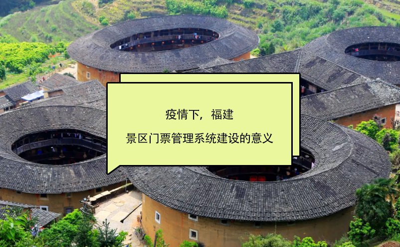 疫情下，福建景區(qū)門票管理系統(tǒng)建設(shè)的意義
