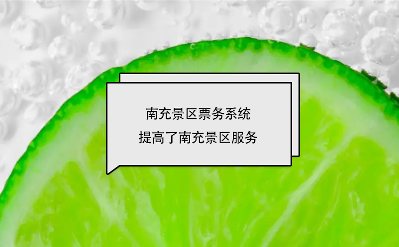 南充景區(qū)票務(wù)系統(tǒng)提高了南充景區(qū)服務(wù)