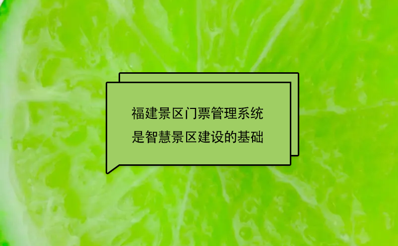 福建景區(qū)門票管理系統(tǒng)是智慧景區(qū)建設的基礎