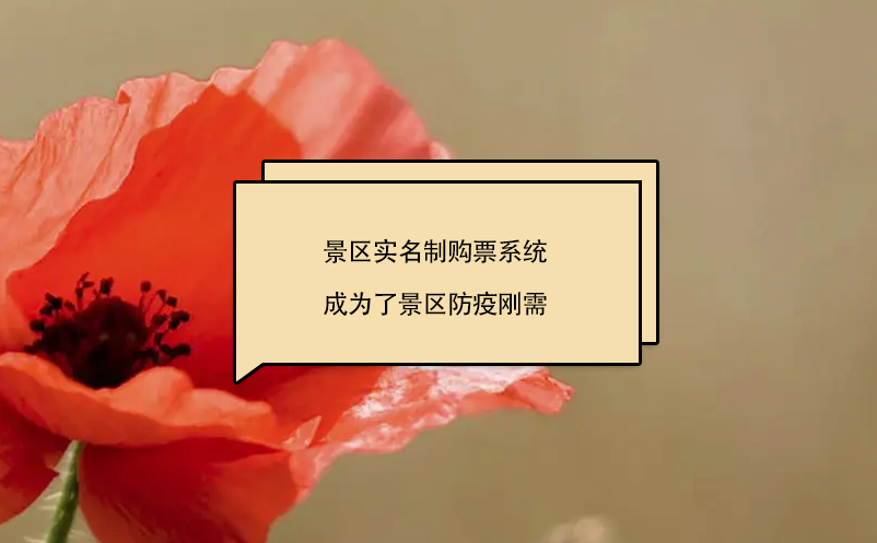 景區(qū)實(shí)名制購票系統(tǒng)成為了景區(qū)防疫剛需