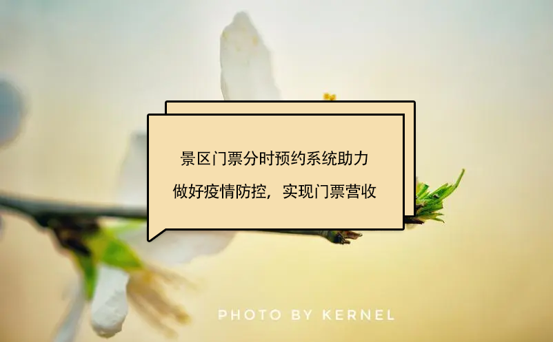 景區(qū)門(mén)票分時(shí)預(yù)約系統(tǒng)助力景區(qū)做好疫情防控，實(shí)現(xiàn)門(mén)票營(yíng)收