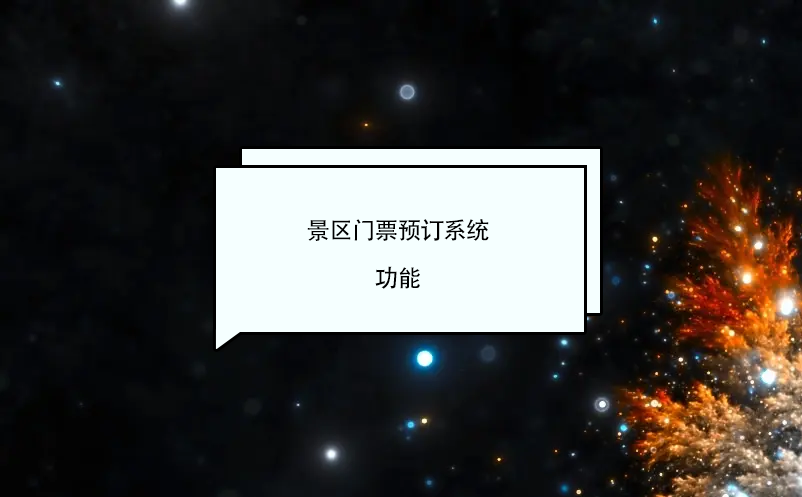 景區(qū)門票預訂系統(tǒng)功能