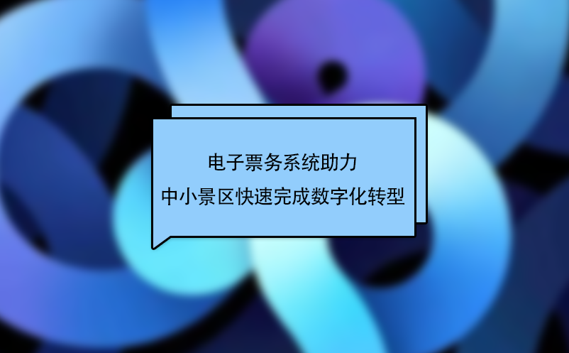 電子票務(wù)系統(tǒng)助力中小景區(qū)快速完成數(shù)字化轉(zhuǎn)型