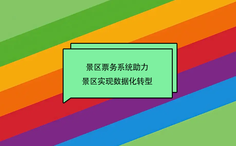 景區(qū)票務(wù)系統(tǒng)助力景區(qū)實現(xiàn)數(shù)據(jù)化轉(zhuǎn)型