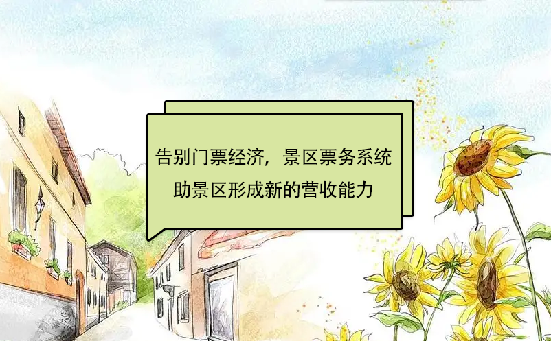 告別“門票經(jīng)濟(jì)”，景區(qū)票務(wù)系統(tǒng)助景區(qū)形成新的營(yíng)收能力