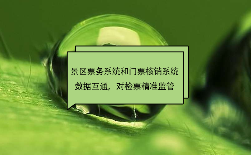 景區(qū)票務(wù)系統(tǒng)和門票核銷系統(tǒng)數(shù)據(jù)互通，對檢票精準(zhǔn)監(jiān)管
