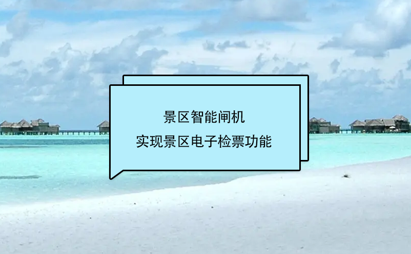 旅游景區(qū)門票管理系統(tǒng)和景區(qū)智能閘機(jī)互聯(lián)，實(shí)現(xiàn)景區(qū)電子檢票功能