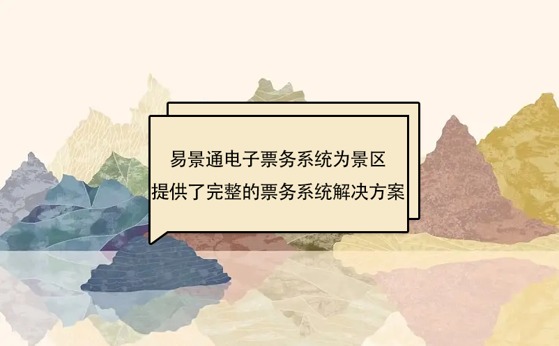 易景通電子票務系統(tǒng)為景區(qū)提供了完整的票務系統(tǒng)解決方案
