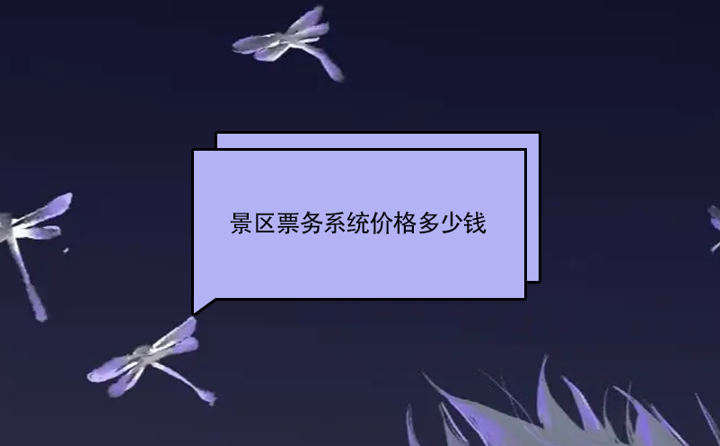 景區(qū)票務系統(tǒng)價格多少錢