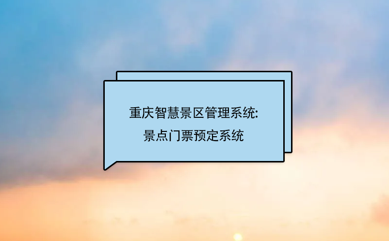 重慶智慧景區(qū)管理系統(tǒng):景點(diǎn)門(mén)票預(yù)定系統(tǒng)