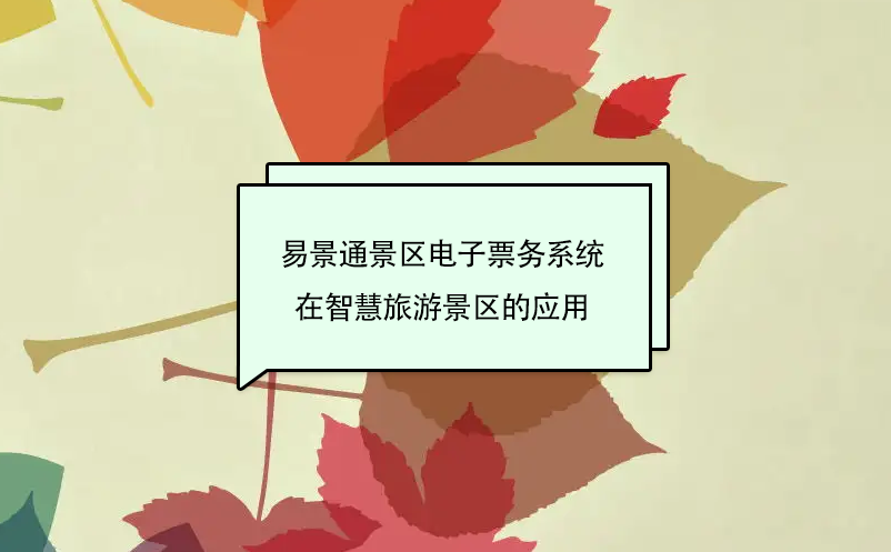 易景通景區(qū)電子票務(wù)系統(tǒng)在智慧旅游景區(qū)的應(yīng)用