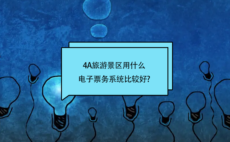 4A旅游景區(qū)用什么電子票務系統(tǒng)比較好?