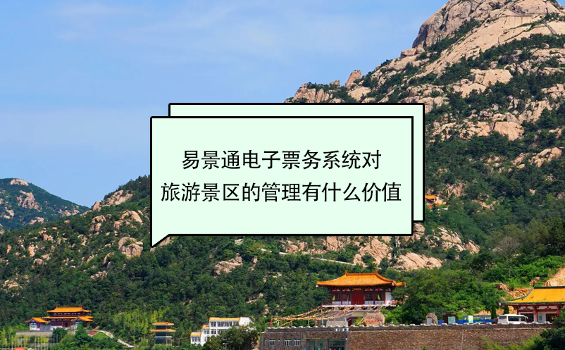 易景通電子票務(wù)系統(tǒng)對(duì)旅游景區(qū)的管理有什么價(jià)值