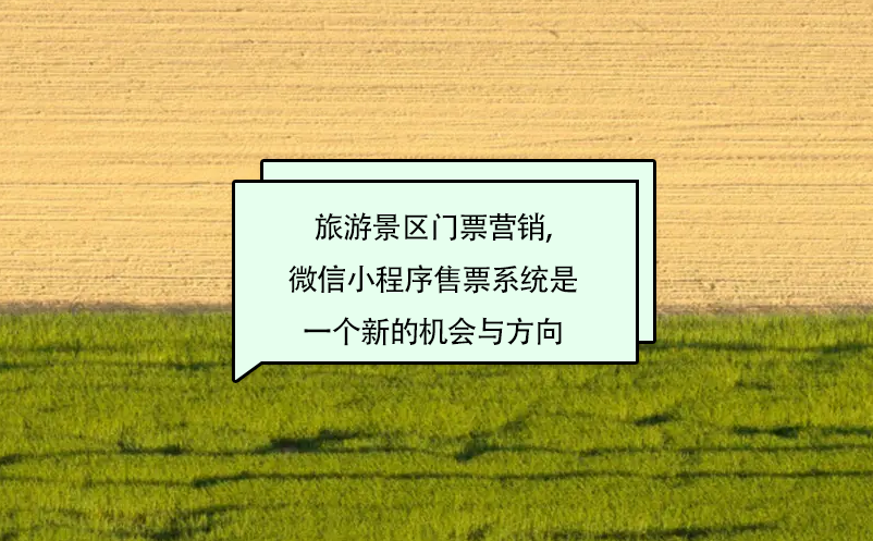 旅游景區(qū)門票營(yíng)銷,微信小程序售票系統(tǒng)是一個(gè)新的機(jī)會(huì)與方向