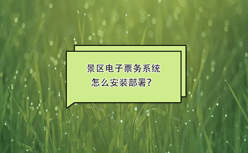 景區(qū)電子票務(wù)系統(tǒng)怎么安裝部署？