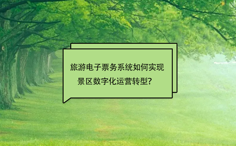 旅游電子票務(wù)系統(tǒng)如何實(shí)現(xiàn)景區(qū)數(shù)字化運(yùn)營(yíng)轉(zhuǎn)型？ 