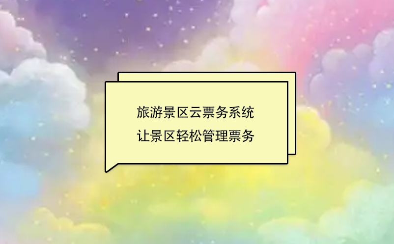 旅游景區(qū)云票務系統(tǒng)讓景區(qū)輕松管理票務