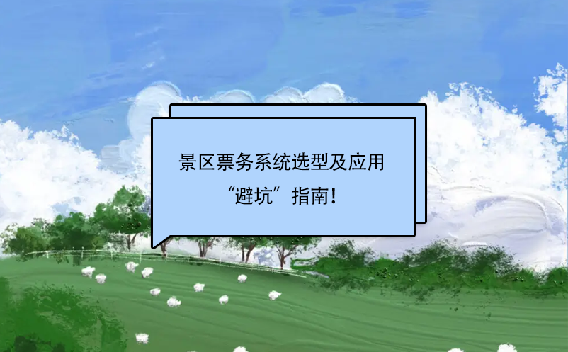 景區(qū)票務(wù)系統(tǒng)選擇及應(yīng)用“避坑”指南！