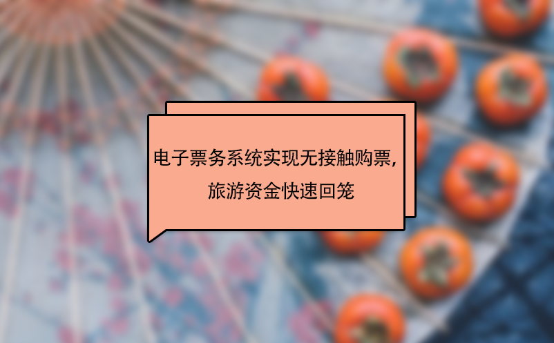 景區(qū)電子票務(wù)系統(tǒng)實(shí)現(xiàn)無接觸購(gòu)票，旅游資金快速回籠