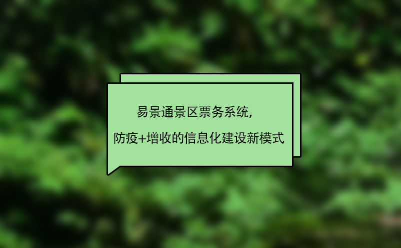 易景通景區(qū)票務(wù)系統(tǒng)，“防疫+增收”的智慧景區(qū)信息化建設(shè)新模式