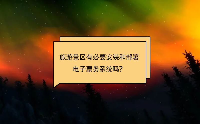 旅游景區(qū)有必要安裝和部署電子票務(wù)系統(tǒng)嗎？