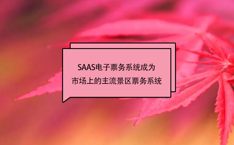 SAAS電子票務(wù)系統(tǒng)會成為市場上的主流景區(qū)票務(wù)系統(tǒng)